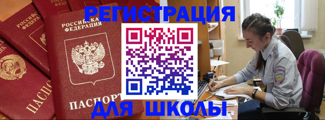 временная регистрация для школы в Мурманской области